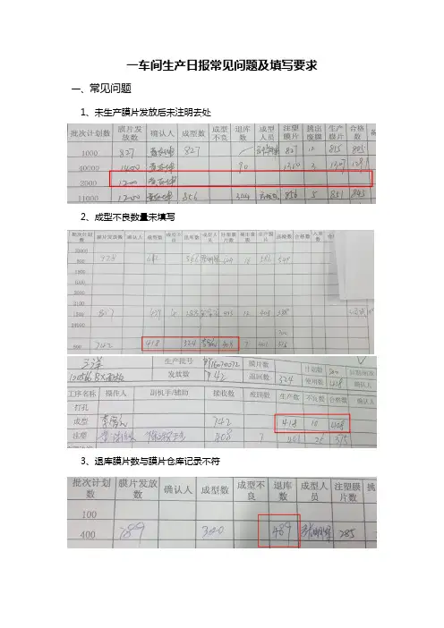 一车间生产日报常见问题及填写要求