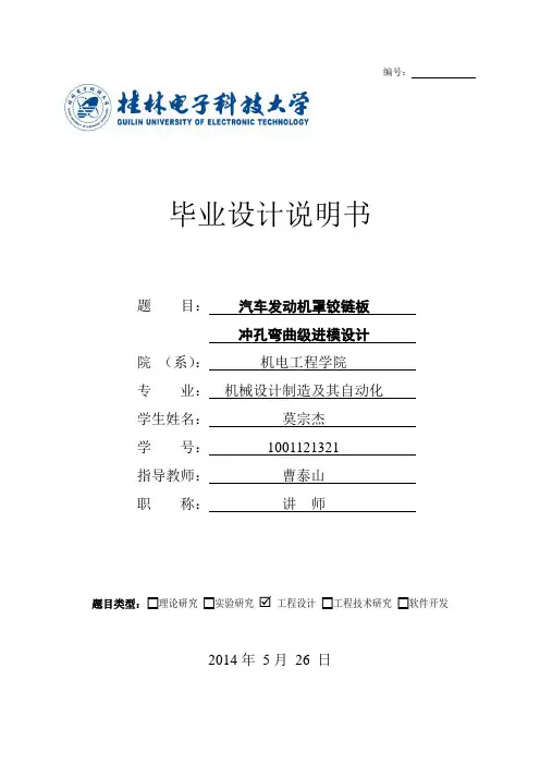汽车发动机罩铰链板冲孔弯曲级进模设计讲解