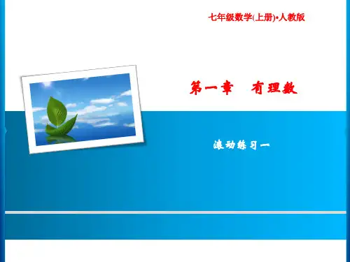 人教版数学七年级上习题课件第1章 滚动练习一