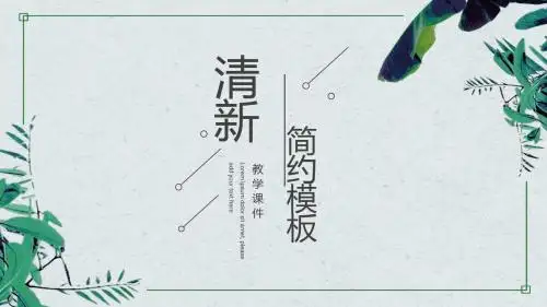 教学课件清新简约通用PPT模板
