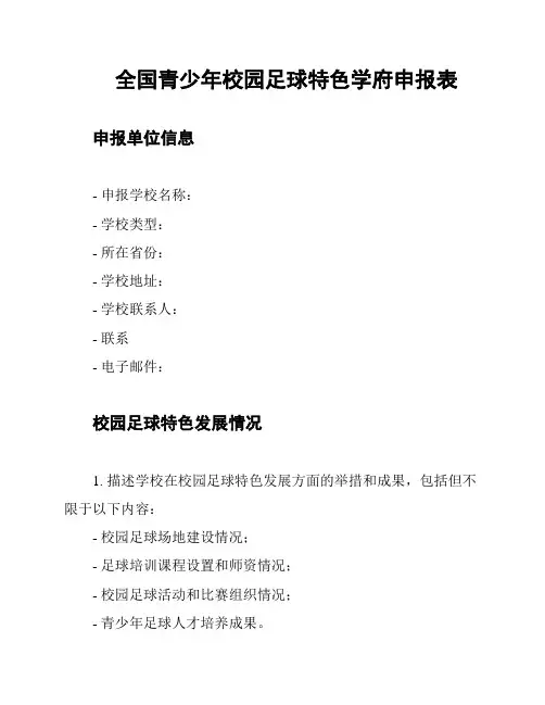 全国青少年校园足球特色学府申报表