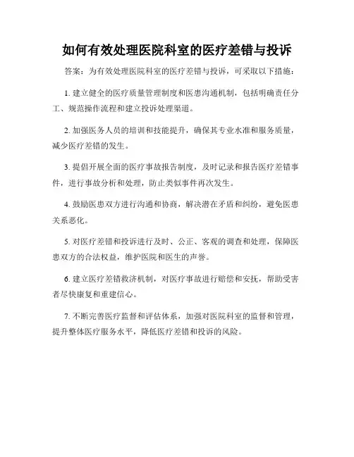 如何有效处理医院科室的医疗差错与投诉