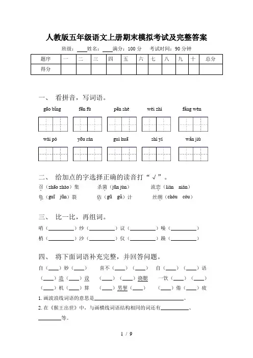 人教版五年级语文上册期末模拟考试及完整答案