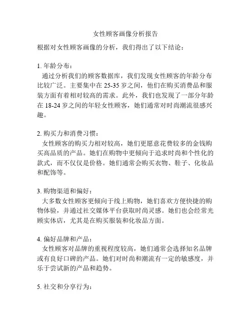 女性顾客画像分析报告