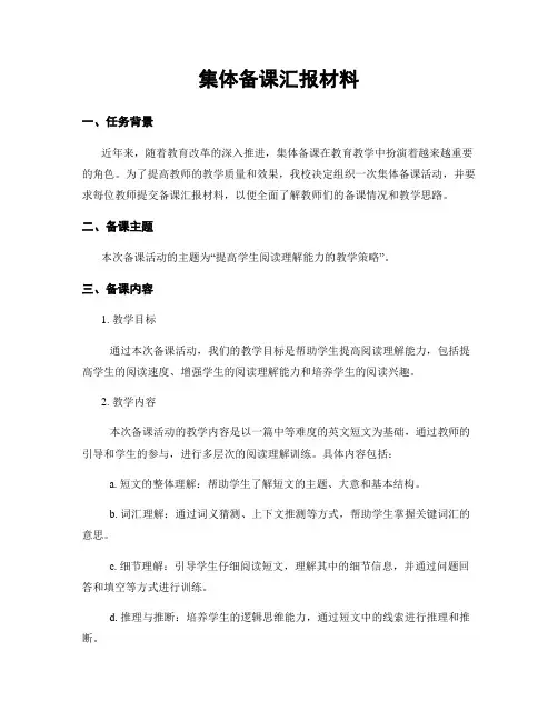 集体备课汇报材料