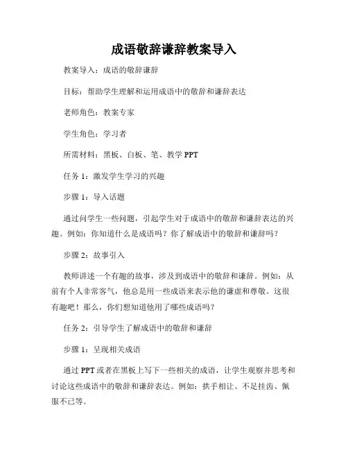 成语敬辞谦辞教案导入