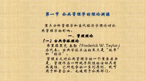 第二章 公共管理理论与实践的发展 《公共管理学》PPT课件 