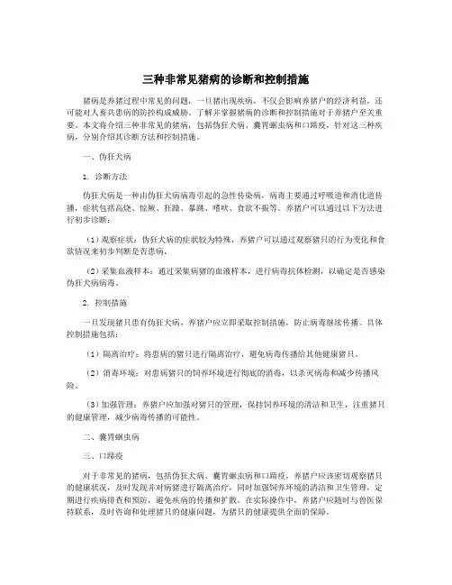三种非常见猪病的诊断和控制措施