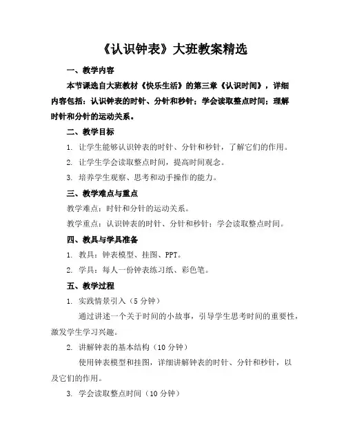 《认识钟表》大班教案精选