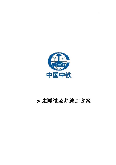 隧道竖井施工方案