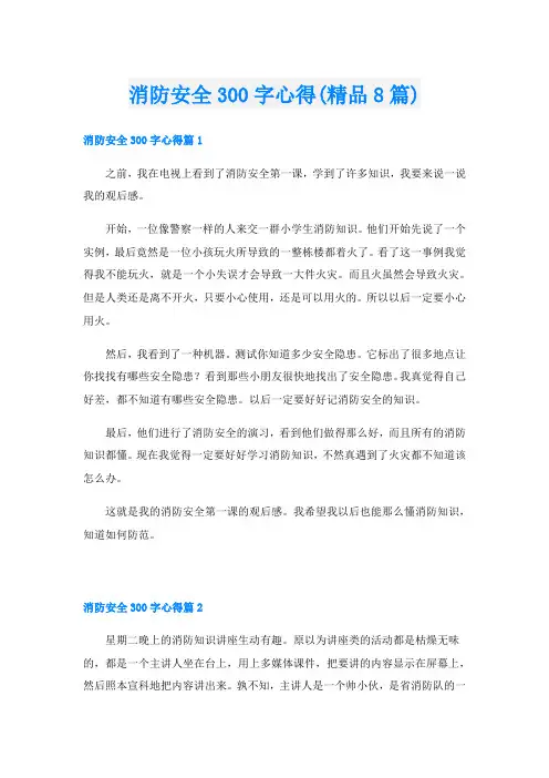 消防安全300字心得(精品8篇)