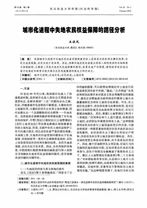 城市化进程中失地农民权益保障的路径分析
