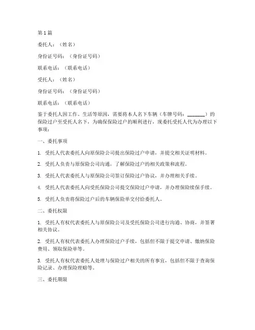 个人汽车保险过户委托书(2篇)