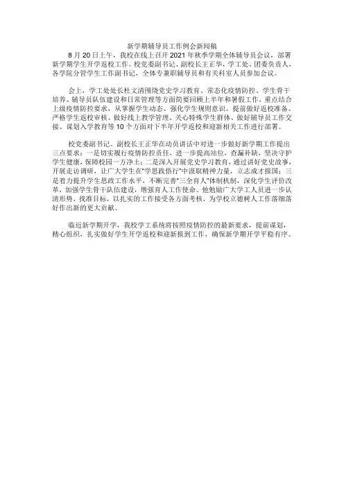 新学期辅导员工作例会新闻稿