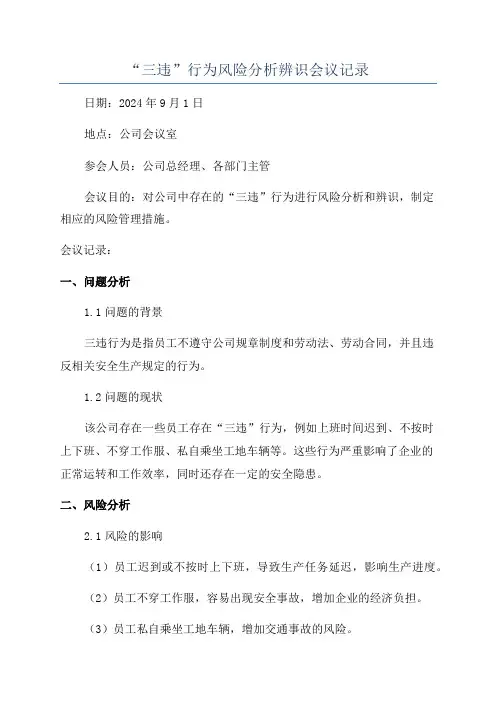 “三违”行为风险分析辨识会议记录