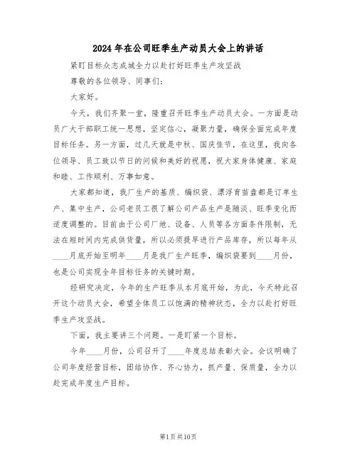 2024年在公司旺季生产动员大会上的讲话（3篇）