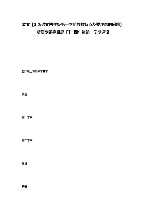 本文【S版语文四年级第一学期教材特点及要注意的问题】所属专题栏目是【】 四年级第一学期评语