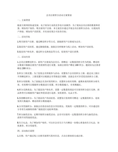 会员注册积分活动方案策划