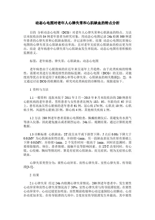 动态心电图对老年人心律失常和心肌缺血的特点分析