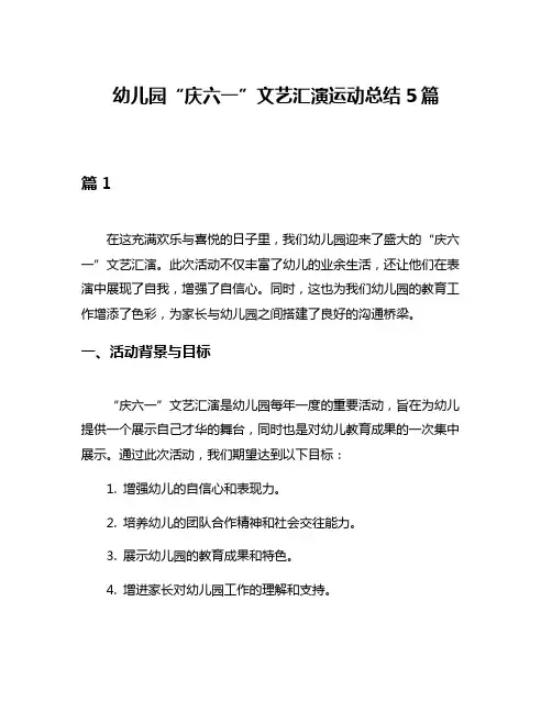 幼儿园“庆六一”文艺汇演运动总结5篇
