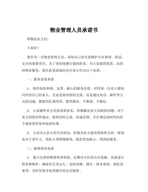 物业管理人员承诺书