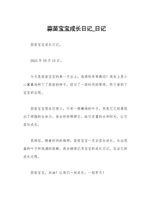 蒜苗宝宝成长日记_日记