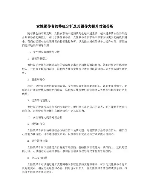 女性领导者的特征分析及其领导力提升对策分析