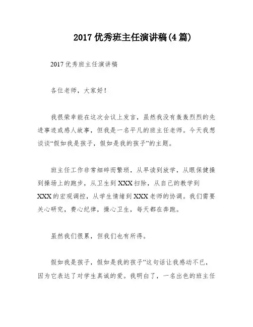 2017优秀班主任演讲稿(4篇)