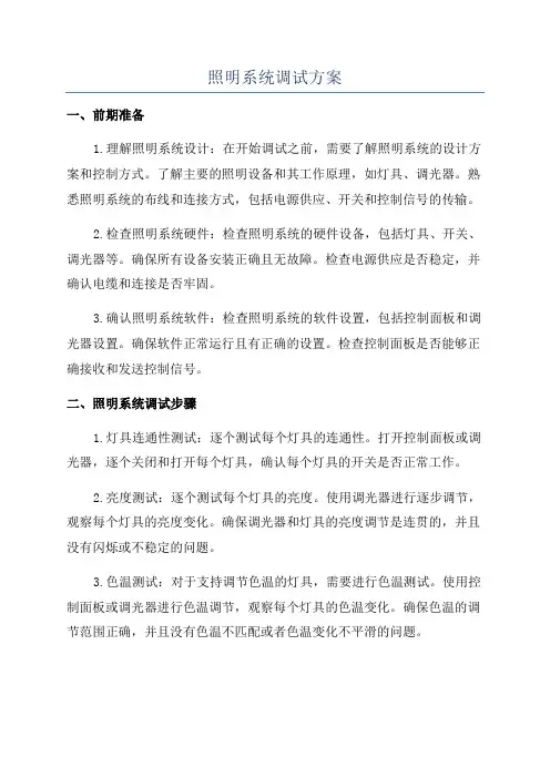 照明系统调试方案