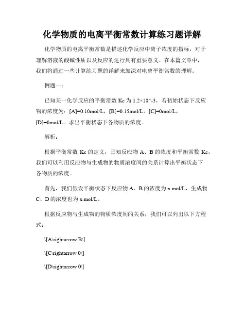 化学物质的电离平衡常数计算练习题详解