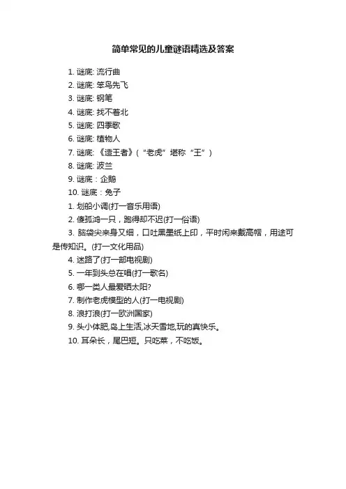 简单常见的儿童谜语精选及答案