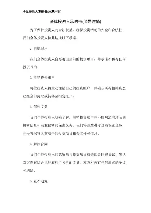 全体投资人承诺书(简易注销)