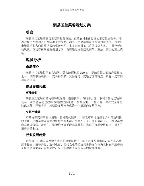 泗县玉兰菜场规划方案