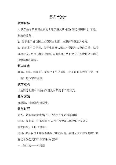 初中地理_中国的土地资源教学设计学情分析教材分析课后反思