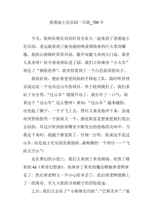 香港迪士尼乐园一日游_700字
