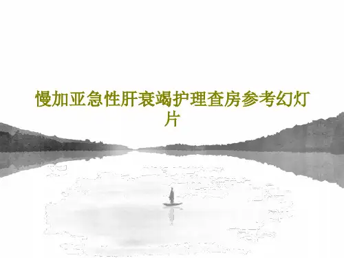 慢加亚急性肝衰竭护理查房参考幻灯片共23页文档