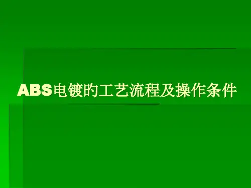 ABS电镀的工艺流程