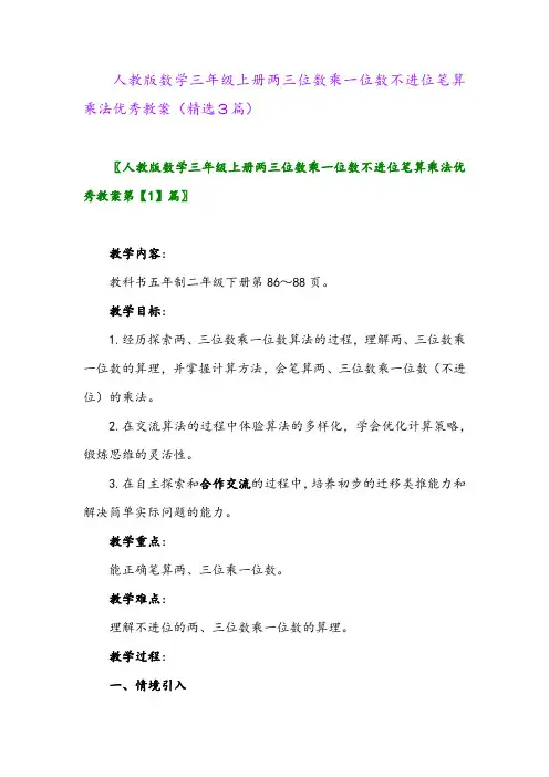 人教版数学三年级上册两三位数乘一位数不进位笔算乘法优秀教案(精选3篇)