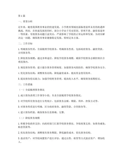 小学债务化解方案(3篇)