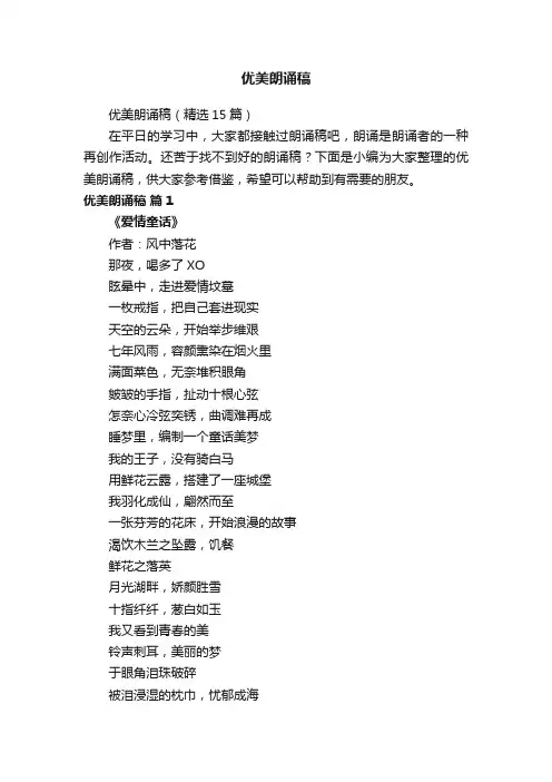 优美朗诵稿（精选15篇）