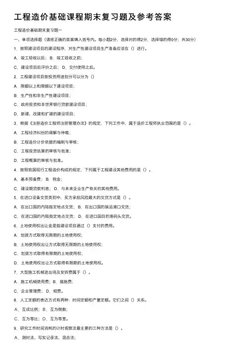 工程造价基础课程期末复习题及参考答案