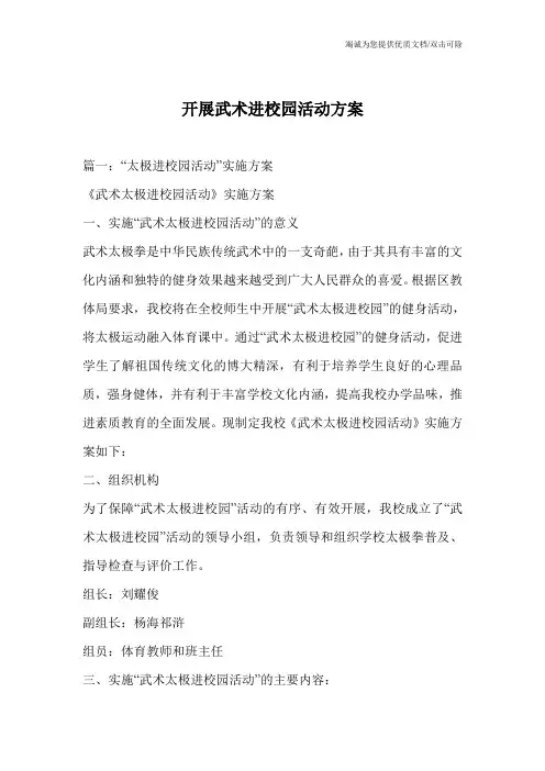 开展武术进校园活动方案