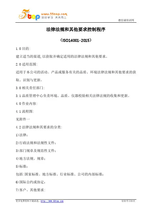 法律法规和其他要求控制程序(含表格)