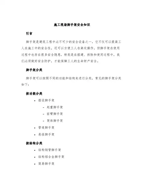 施工现场脚手架安全知识