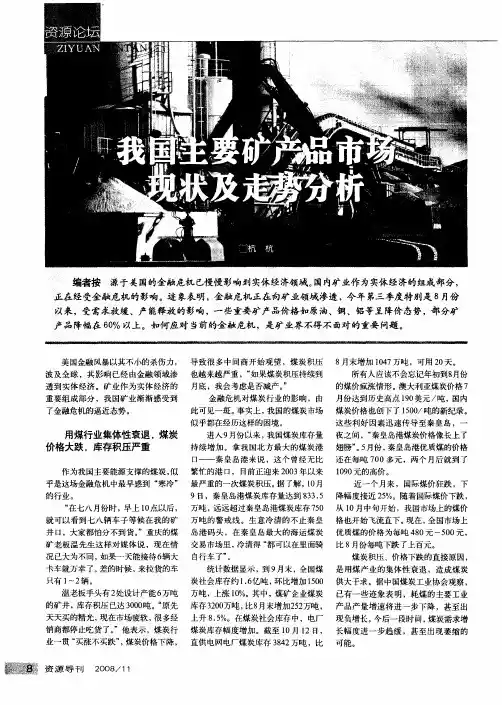 我国主要矿产品市场现状及走势分析