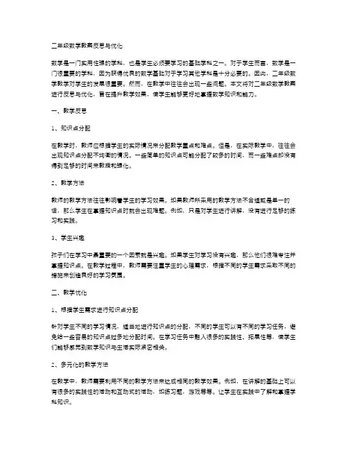 二年级数学教案反思与优化