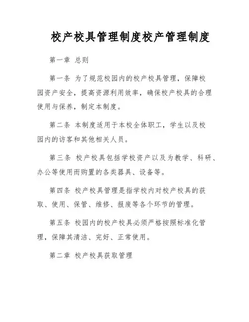校产校具管理制度校产管理制度