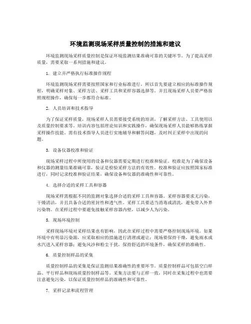 环境监测现场采样质量控制的措施和建议