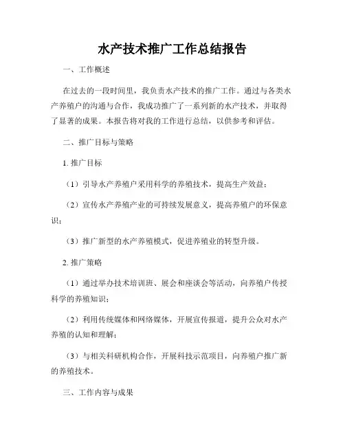 水产技术推广工作总结报告