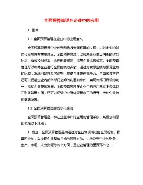 全面预算管理在企业中的应用